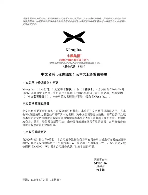 小鹏汽车更名为小鹏集团!小鹏:公司早已不只是一家汽车公司
