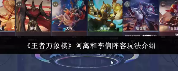 《王者万象棋》阿离和李信阵容玩法介绍