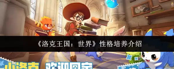《洛克王国：世界》性格培养介绍