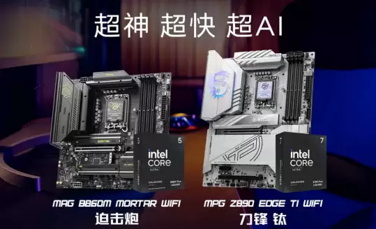 英特尔酷睿Ultra 200S Plus新U上市 微星两款板U套装同步登场