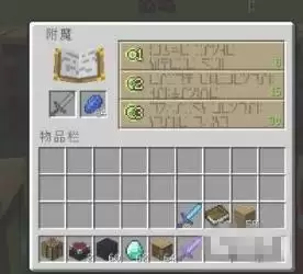 我的世界里怎样用附魔书附魔