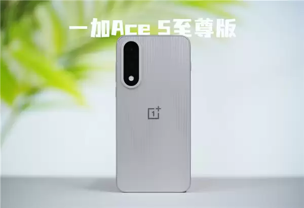 天玑9500性能天花板！一加Ace 6至尊版入网：超高刷直屏+8000mAh级电池