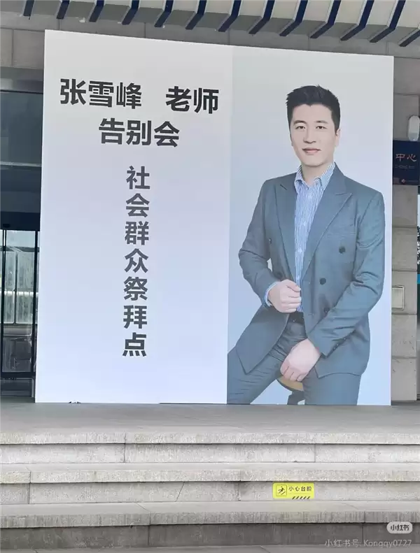 张雪峰追悼会今日举行 民众自发起大早排长队送别