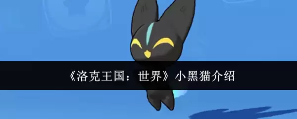 《洛克王国:世界》小黑猫介绍