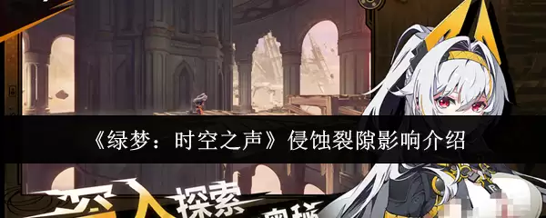 《绿梦：时空之声》侵蚀裂隙影响介绍