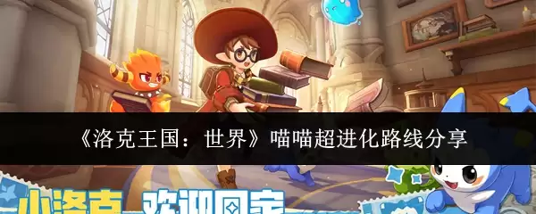 《洛克王国：世界》喵喵超进化路线分享