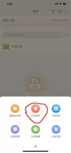 101教育PPT手机版课件上传教程