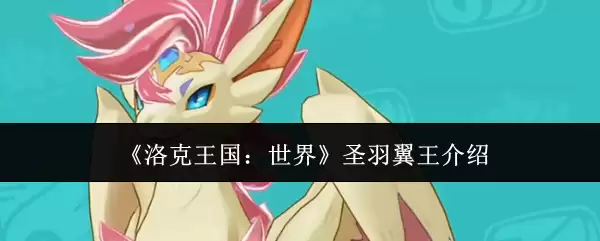 《洛克王国：世界》圣羽翼王介绍
