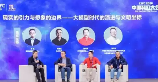 周鸿祎对话刘慈欣:编软件将即用即抛 软件业两三年内将剧变