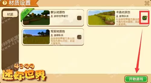 迷你世界如何使用材质包