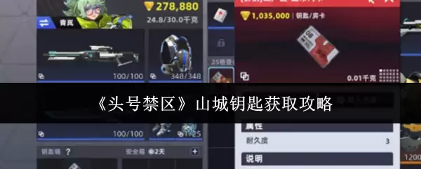 《头号禁区》山城钥匙获取攻略