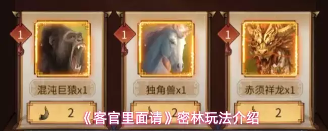 《客官里面请》密林玩法介绍