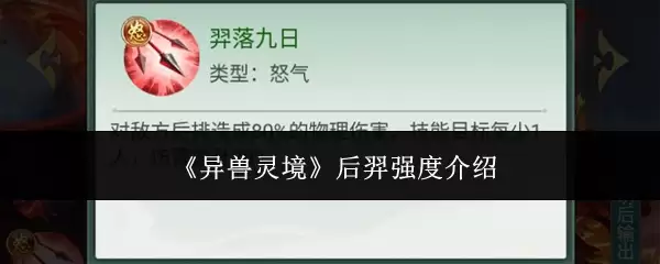 《异兽灵境》后羿强度介绍