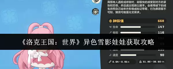 《洛克王国:世界》异色雪影娃娃获取攻略