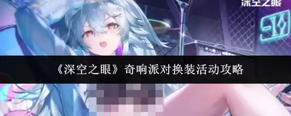 《深空之眼》奇响派对换装活动攻略