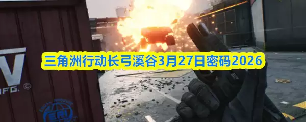 三角洲行动长弓溪谷3月27日密码2026