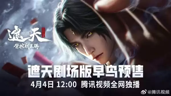 《遮天》动画首部剧场版开启预售 背棺战王腾超燃