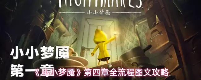 《小小梦魇》第四章全流程图文攻略