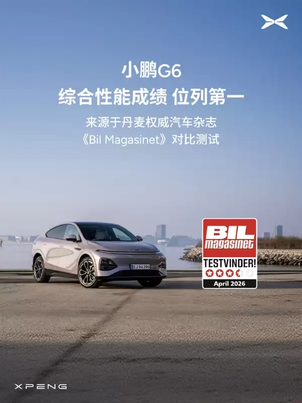 远销全球超40个国家和地区 小鹏G6/G9海外连拿大奖