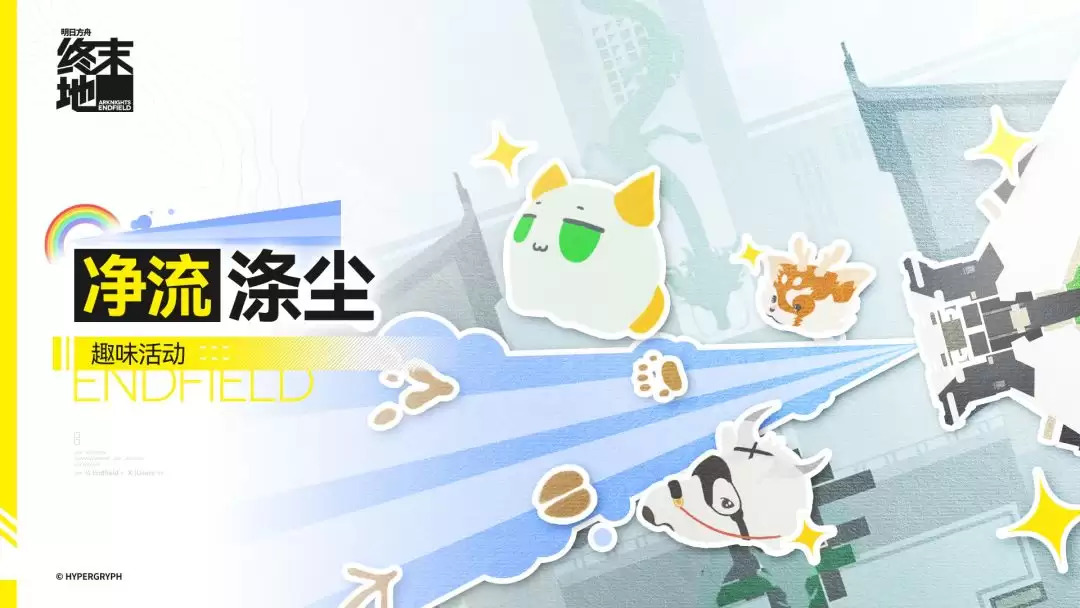 《明日方舟：终末地》净流涤尘趣味活动说明