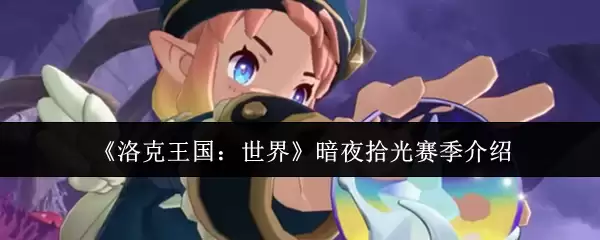 《洛克王国:世界》暗夜拾光赛季介绍