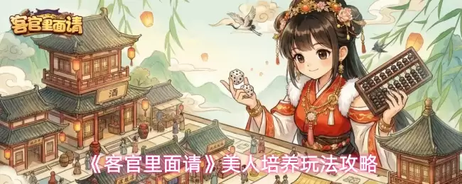 《客官里面请》美人培养玩法攻略