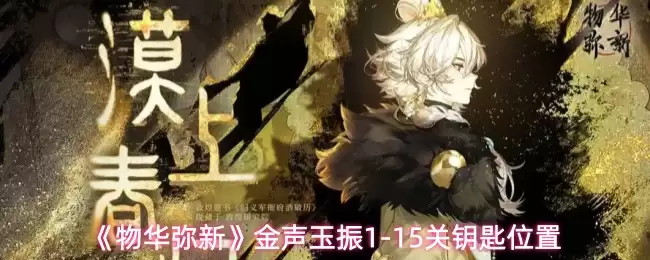 《物华弥新》金声玉振1-15关钥匙位置