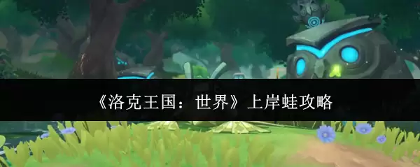 《洛克王国:世界》上岸蛙攻略