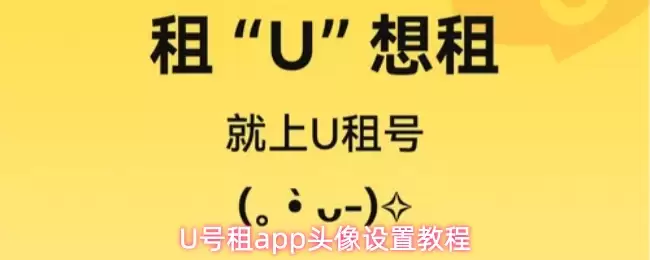 U号租app头像设置教程