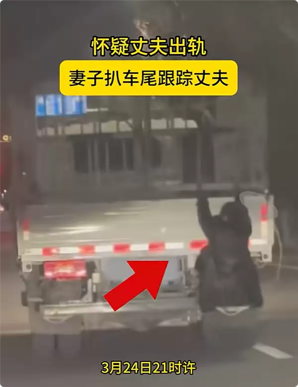 疑丈夫出轨 女子挂货车车尾跟踪 丈夫被扣3分