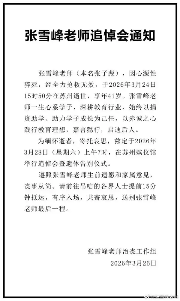 张雪峰追悼会今日举行 民众自发起大早排长队送别