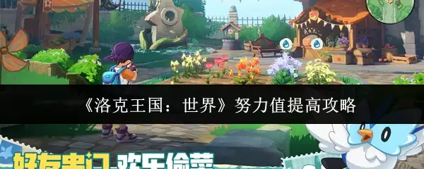 《洛克王国:世界》努力值提高攻略