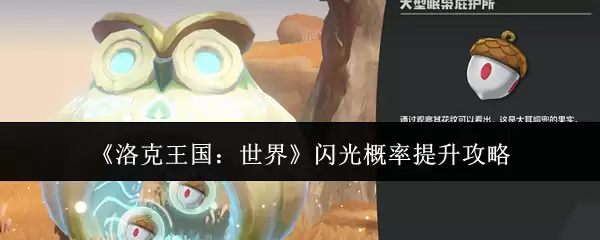 《洛克王国:世界》闪光概率提升攻略