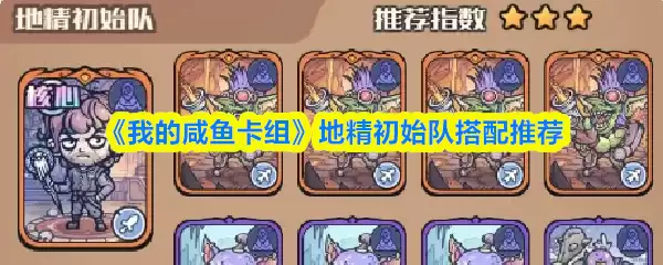 《我的咸鱼卡组》地精初始队搭配推荐
