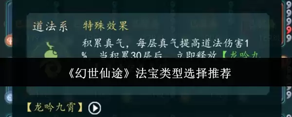 《幻世仙途》法宝类型选择推荐
