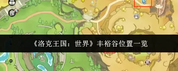 《洛克王国：世界》丰裕谷位置一览