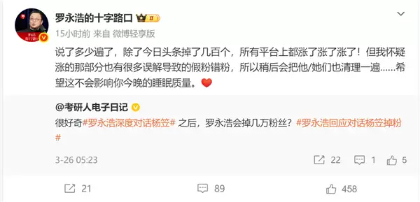 罗永浩否认对话杨笠掉粉:很多平台都涨了 后续会清粉