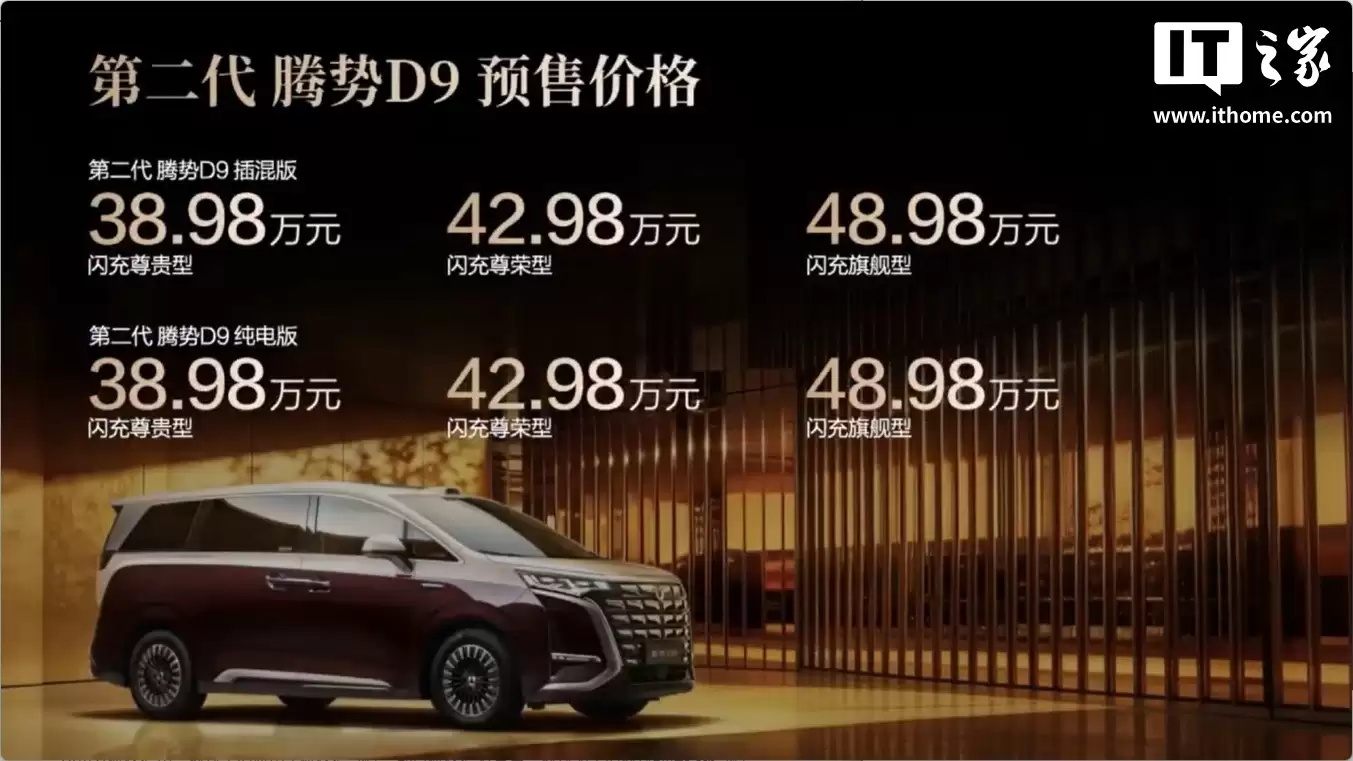 比亚迪第二代腾势D9开启预售,预售价38.98万元起
