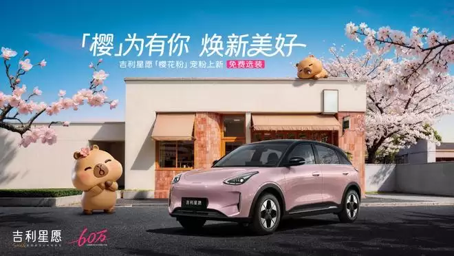 吉利星愿536天达成60万交付 宠粉权益同步上线