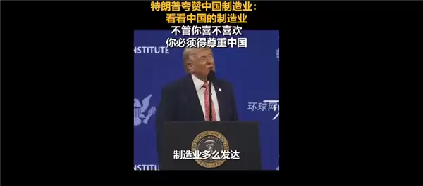 汽车领域后来居上 赶超日本！特朗普为中国制造业点赞：你必须要尊重中国