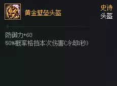 DNF次元对决黄金壁垒头盔好用吗