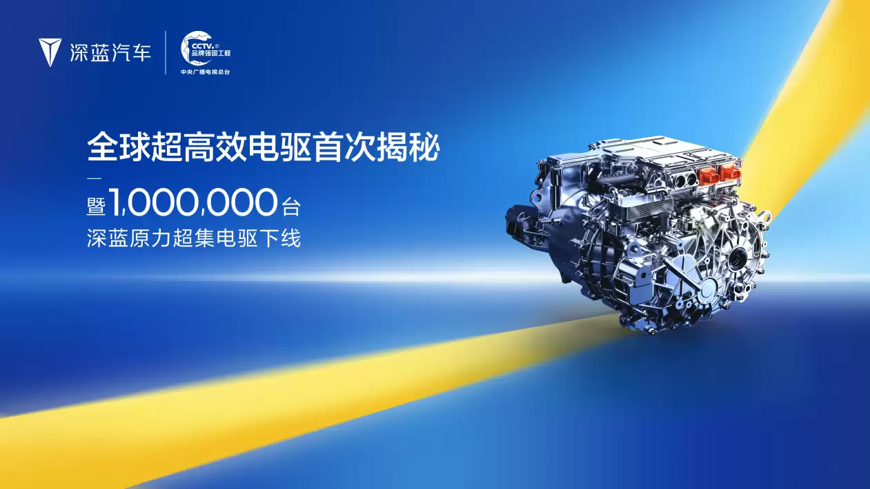 深蓝汽车第100万台电驱下线,新一代产品效率达94.13%