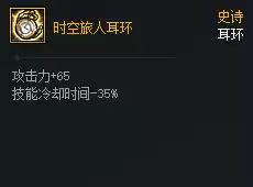 DNF次元对决时空旅人耳环好用吗