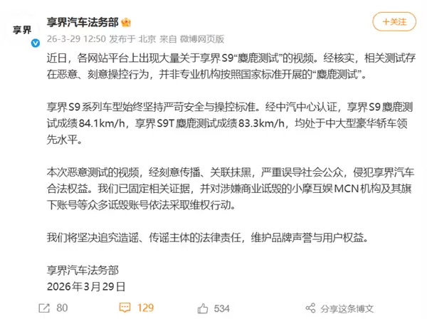 享界S9麋鹿测试存恶意抹黑！享界：已对小摩互娱MCN追责