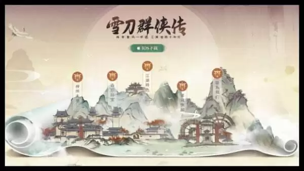 雪刀群侠传官网首页入口 雪刀群侠传官方网站