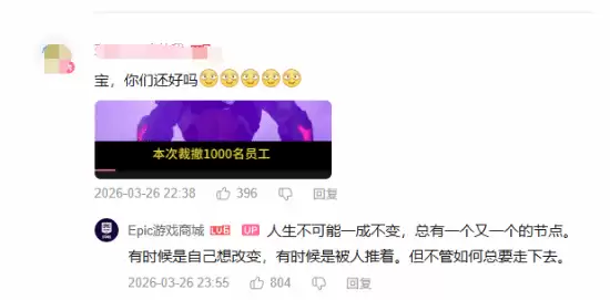 Epic国区运营“E宝”被裁员!玩家集体伤心不舍