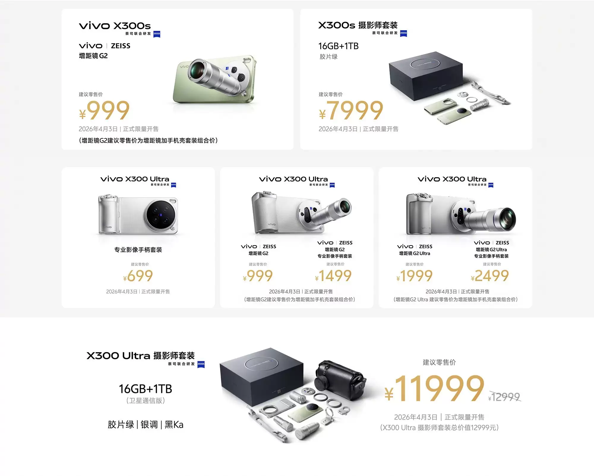 vivo X300s与X300 Ultra开启预售,起售价4999元