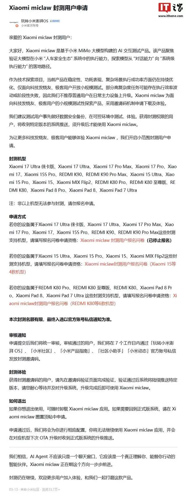 小米“龙虾”Xiaomi miclaw封测新增REDMI K80系列等6款机型