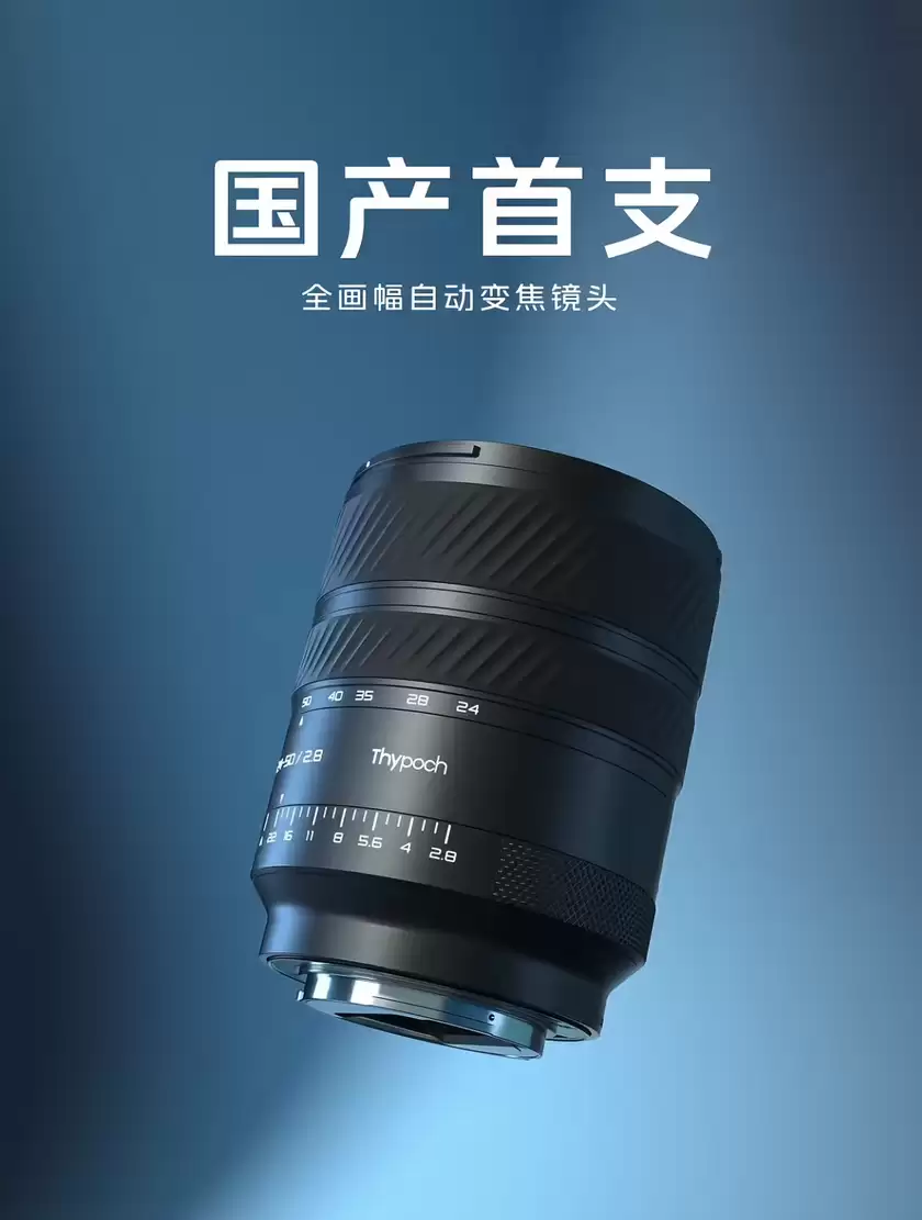 国产镜头新突破 Thypoch官宣首支国产全画幅自动变焦镜头 国产镜头新突破 Thypoch官宣首支国产全画幅自动变焦镜头
