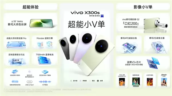 4999元起!超能小V单vivo X300s发布:全焦段蔡司影像、支持口红增距镜